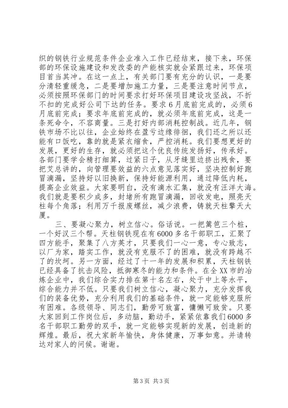 集团公司XX年度总结表彰大会讲话稿_第3页