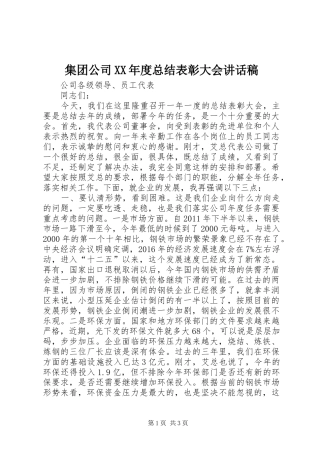 集团公司XX年度总结表彰大会讲话稿