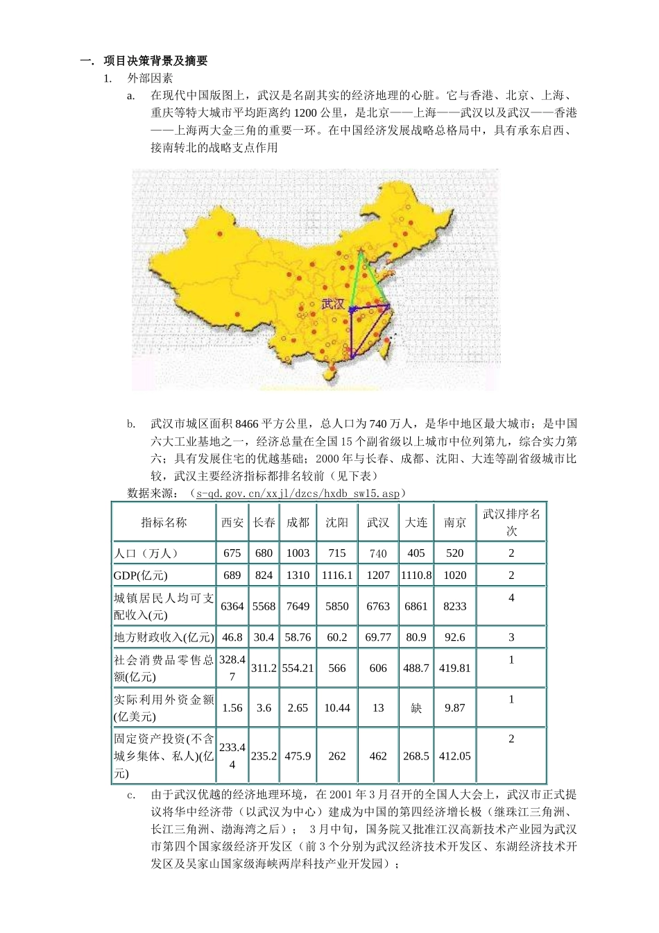 武汉某项目可行性研究报告_第3页