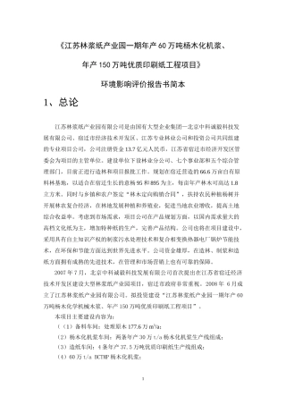 江苏骏马化纤股份有限公司20万吨年己内酰胺项目环境影响报告书