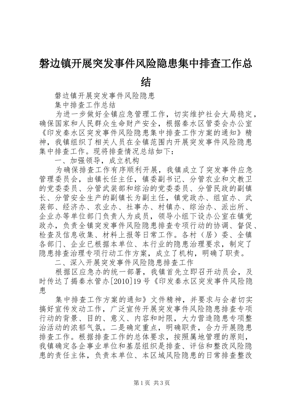 磐边镇开展突发事件风险隐患集中排查工作总结_第1页