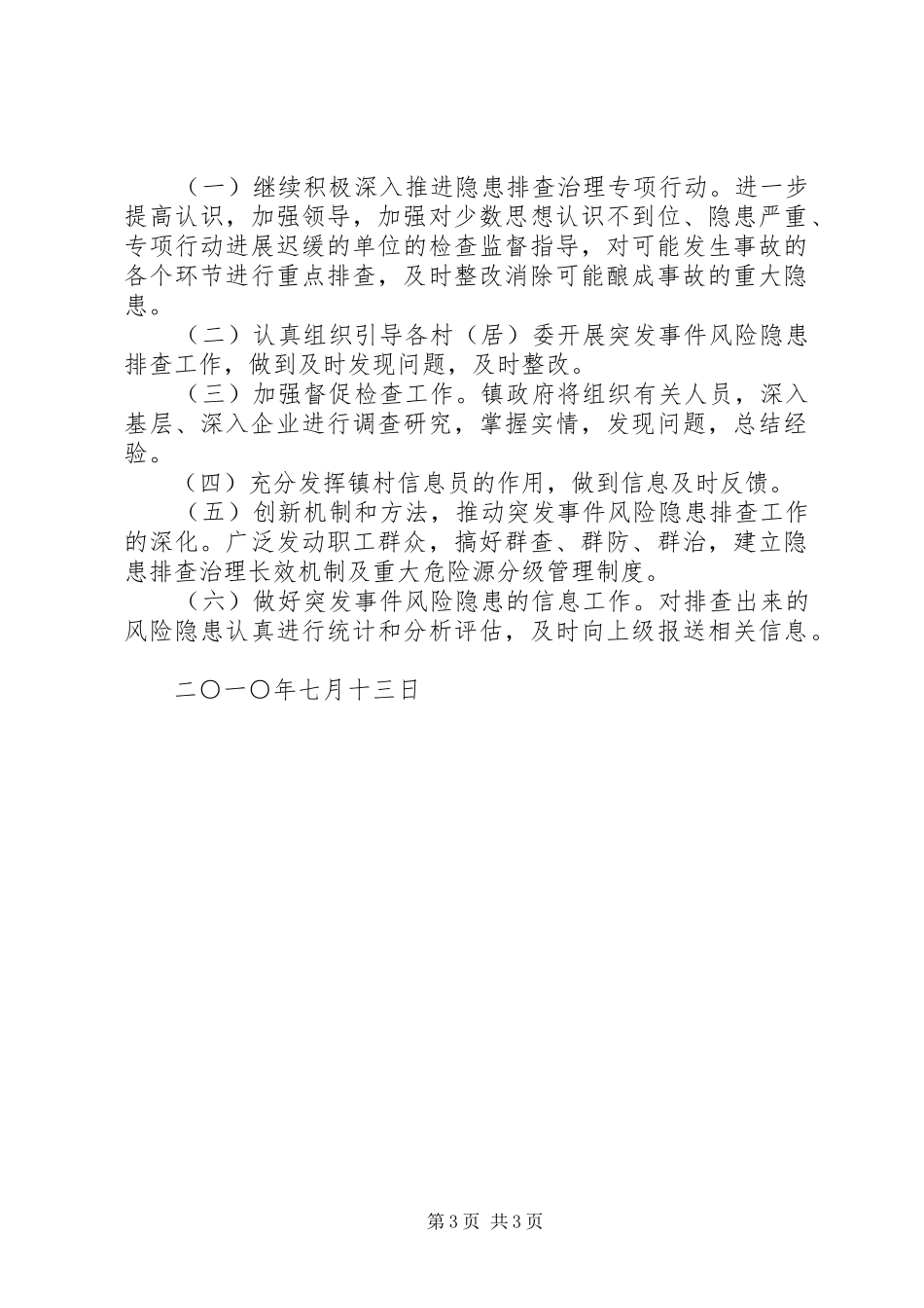 磐边镇开展突发事件风险隐患集中排查工作总结_第3页