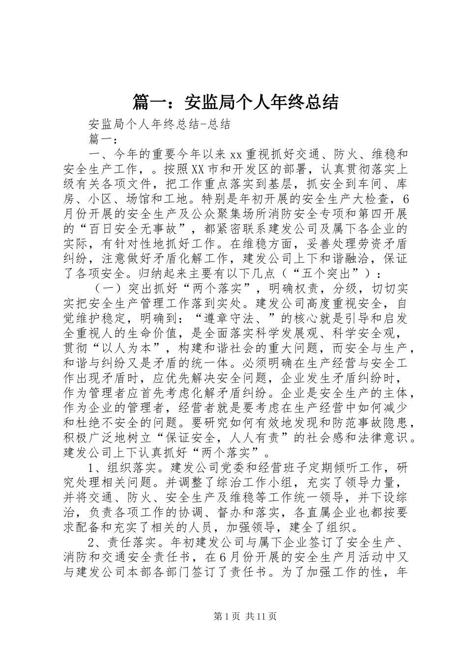 篇一：安监局个人年终总结_第1页