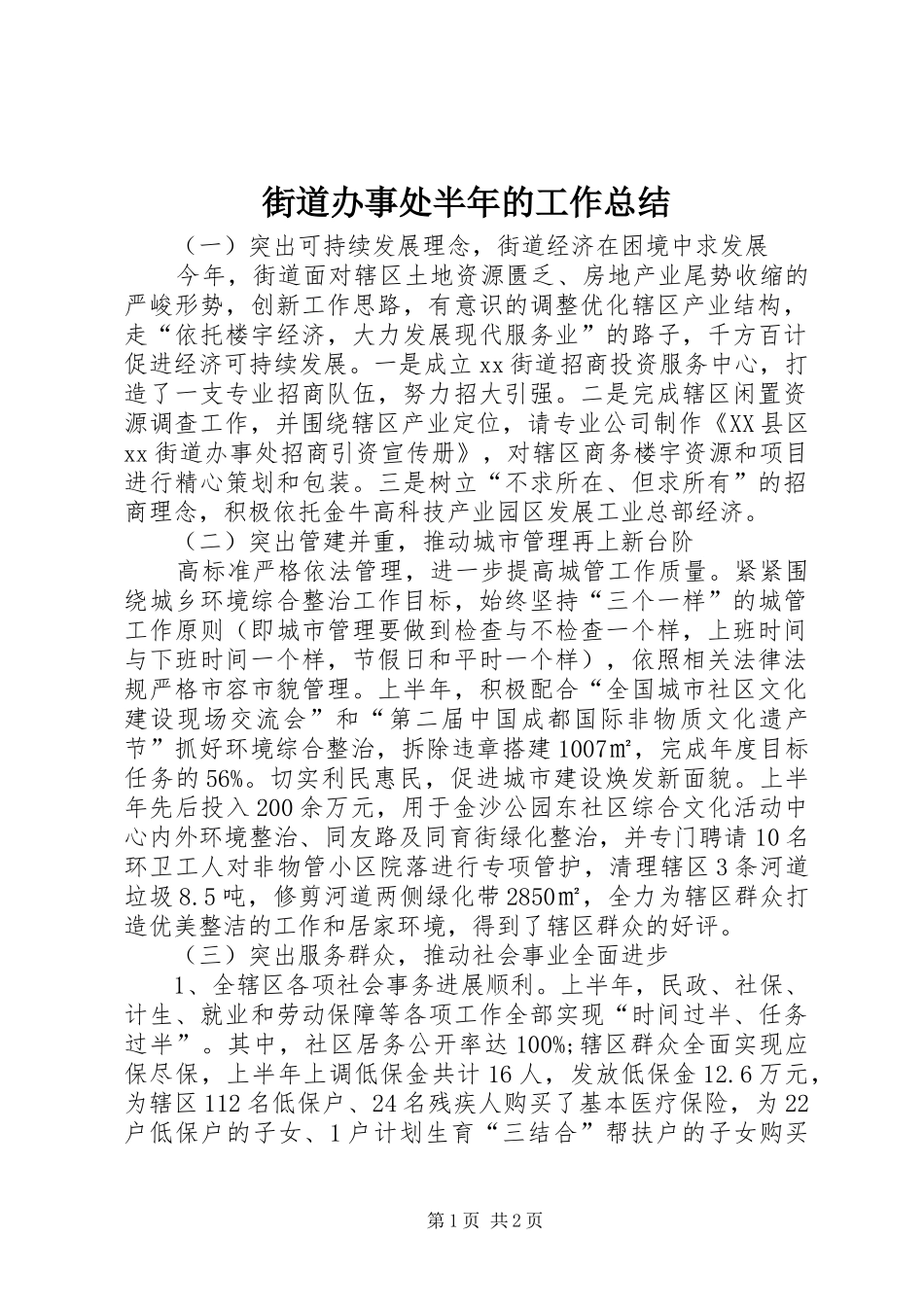 街道办事处半年的工作总结_第1页
