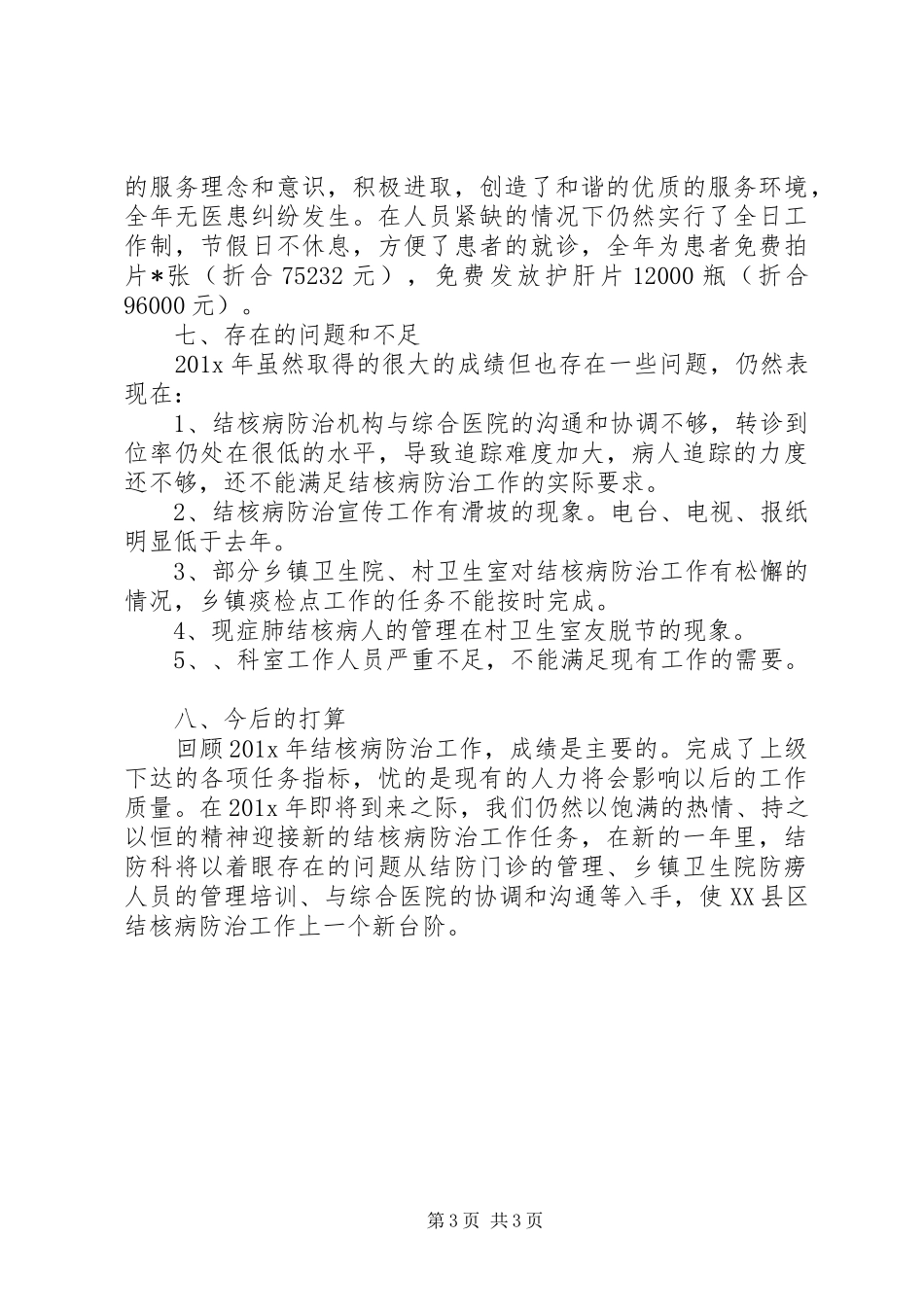 疾控中心结防科工作总结范文_第3页