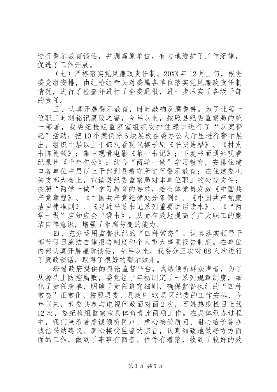 纪检组、监察室201X年度工作总结_第3页