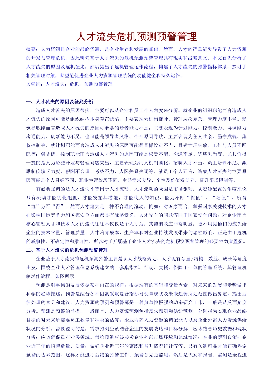 人才流失危机预测预警管理_第1页