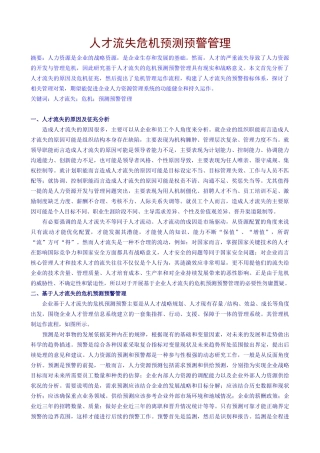 人才流失危机预测预警管理