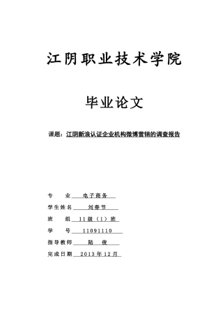 江阴新浪认证企业机构微博营销的调查报告