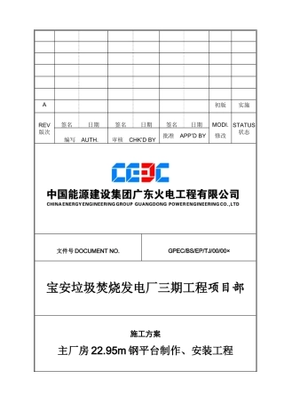 主厂房平台制作、安装施工方案培训资料