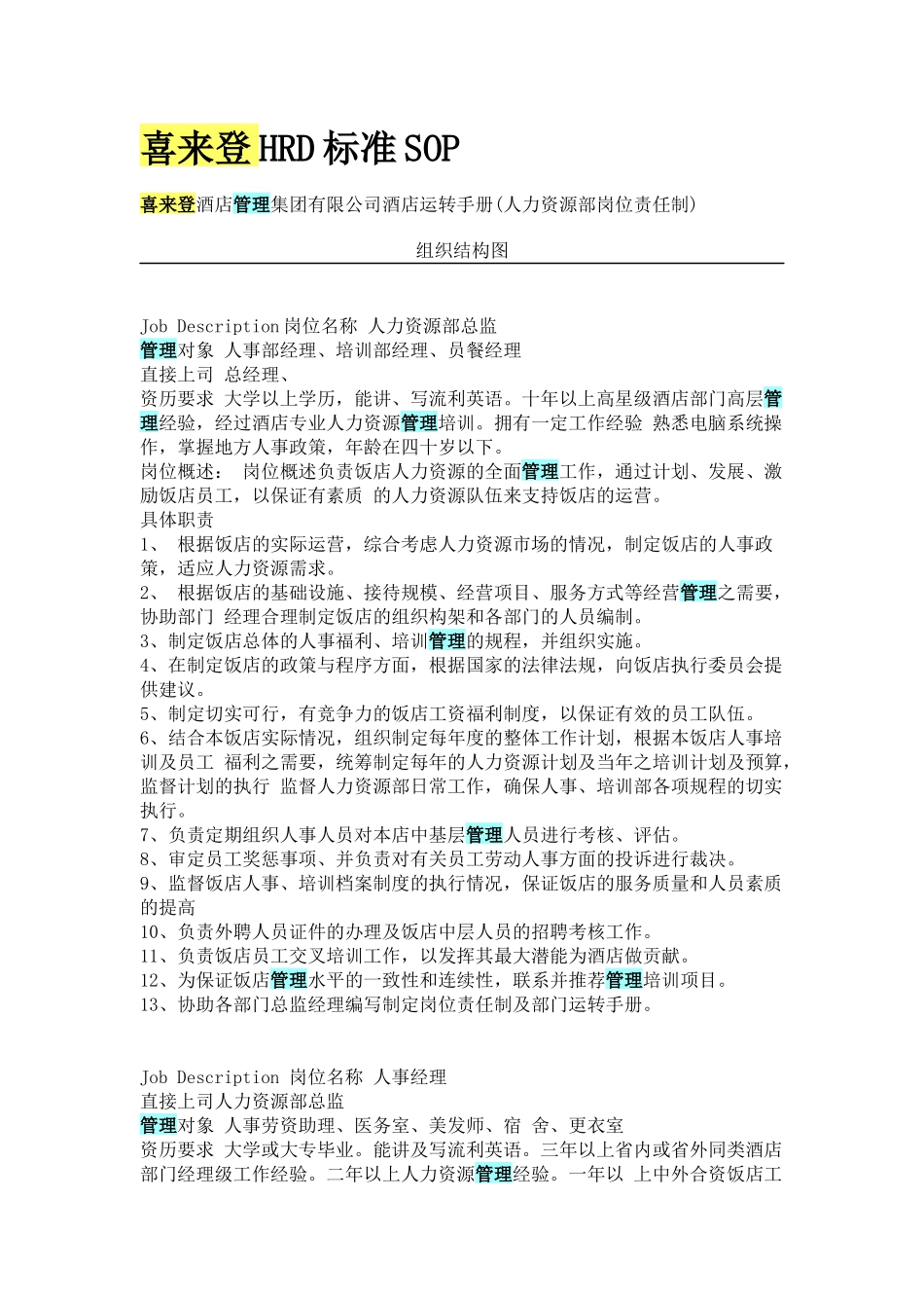喜来登HRD标准SOP_第1页