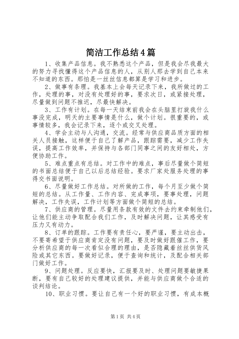 简洁工作总结4篇_第1页