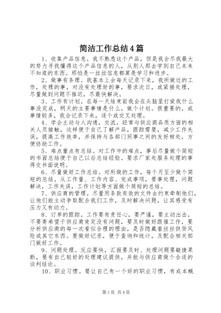 简洁工作总结4篇