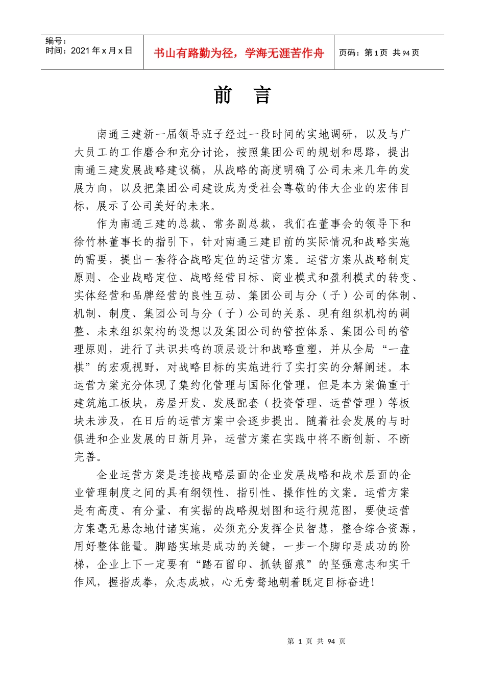 江苏南通三建集团有限公司运营方案(讨论稿)-XXXX0330_第2页