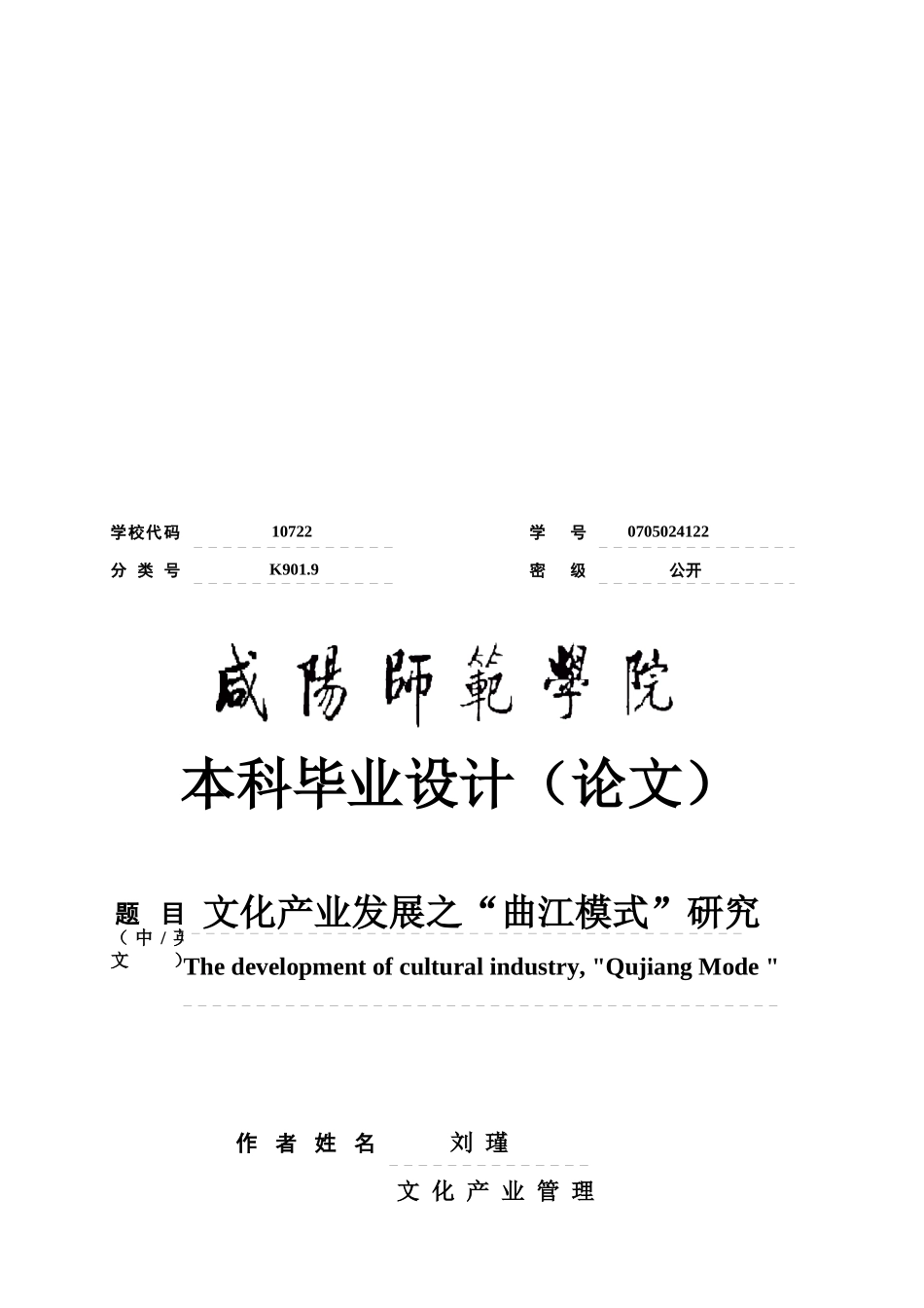 毕业设计之文化产业发展之“曲江模式”研究_第1页