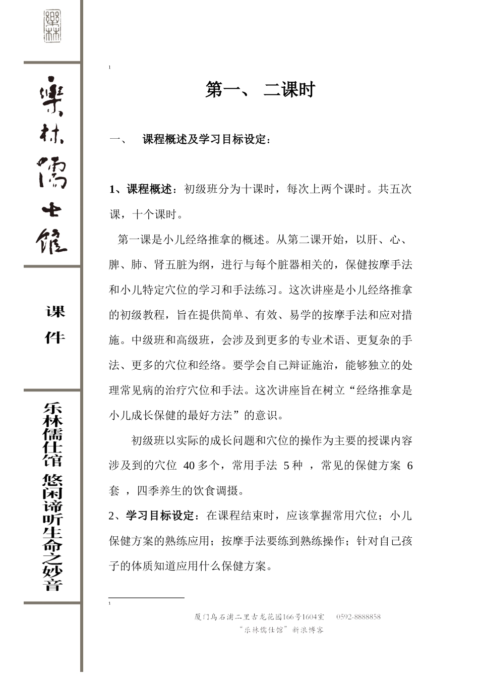 小儿经络推拿培训讲义(初级班)_第1页