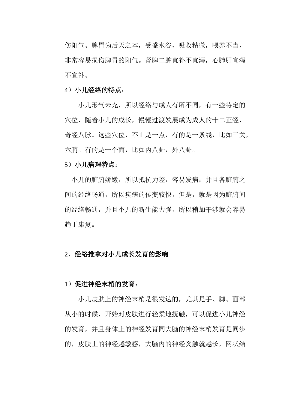 小儿经络推拿培训讲义(初级班)_第3页