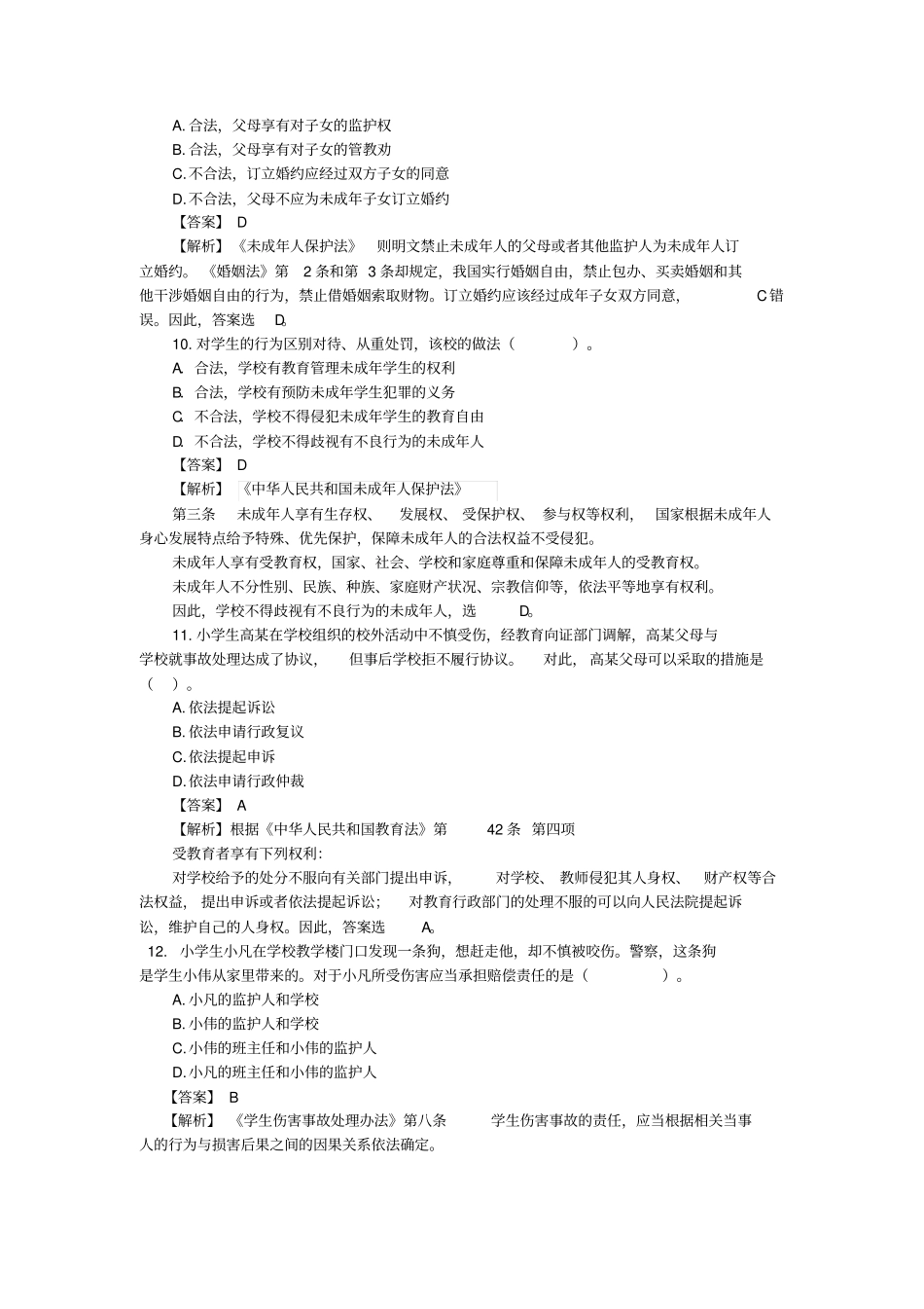 2018下小学综合素质真题独家解析_第3页