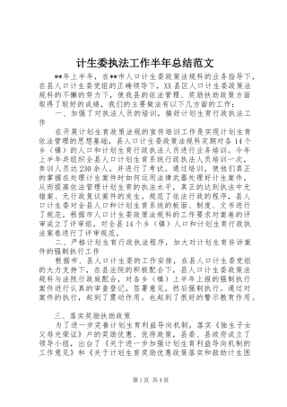 计生委执法工作半年总结范文