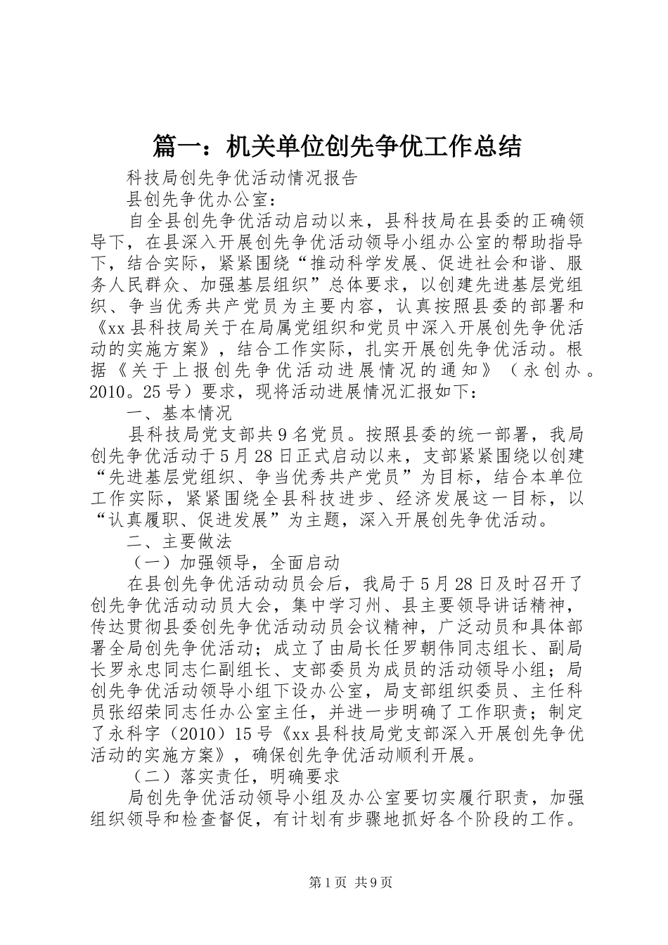 篇一：机关单位创先争优工作总结_第1页