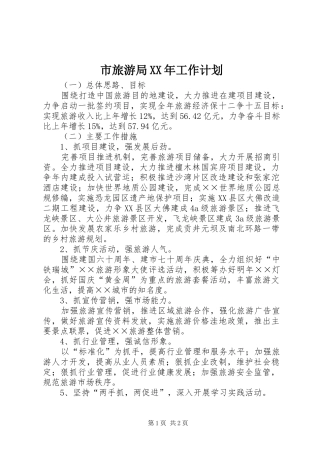 市旅游局工作计划