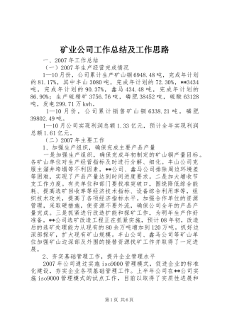 矿业公司工作总结及工作思路