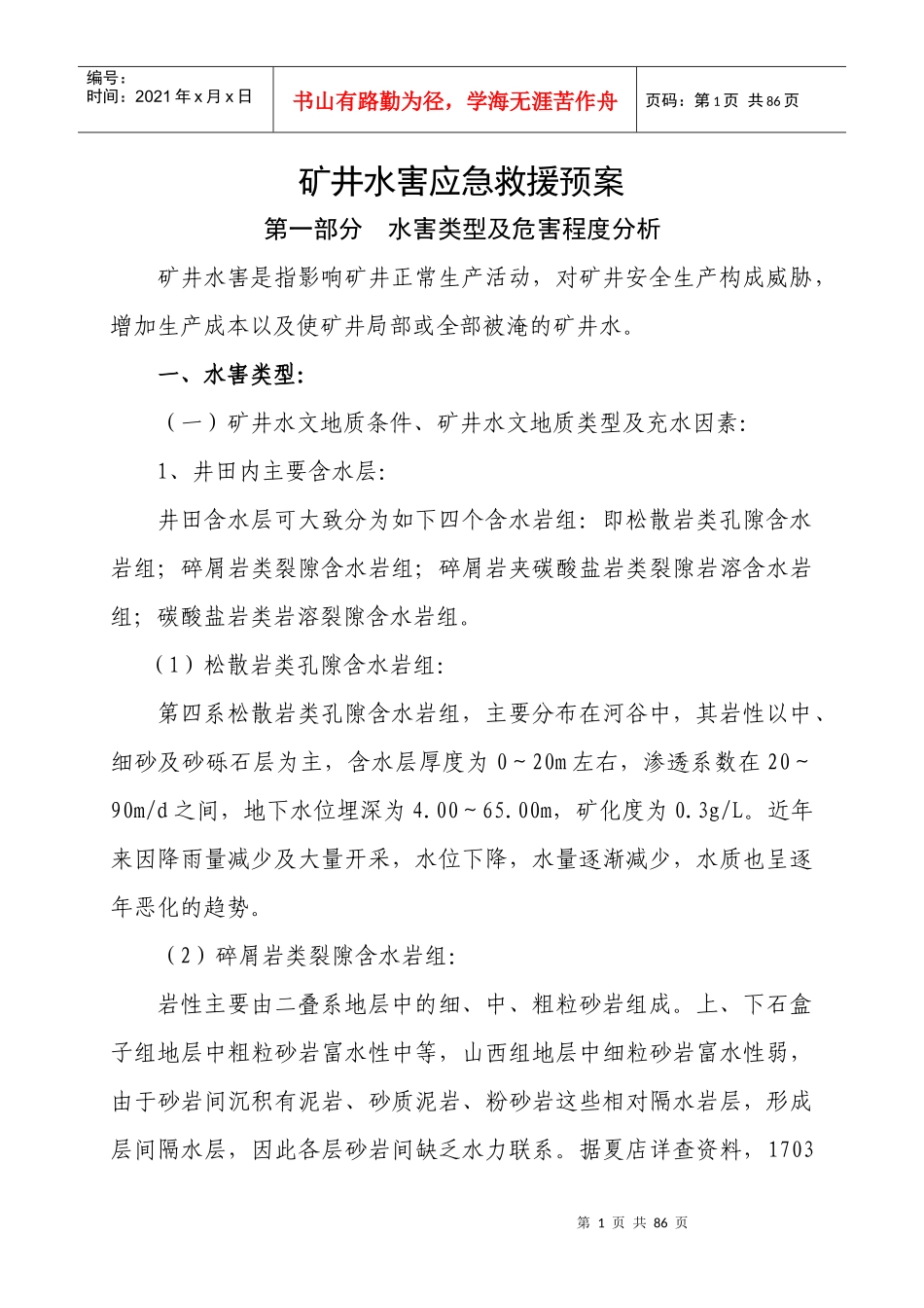 水害应急救援预案_第1页