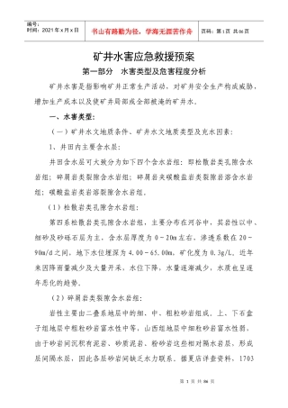 水害应急救援预案