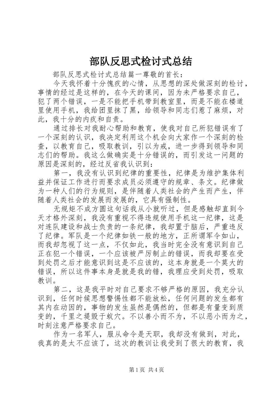 部队反思式检讨式总结_第1页