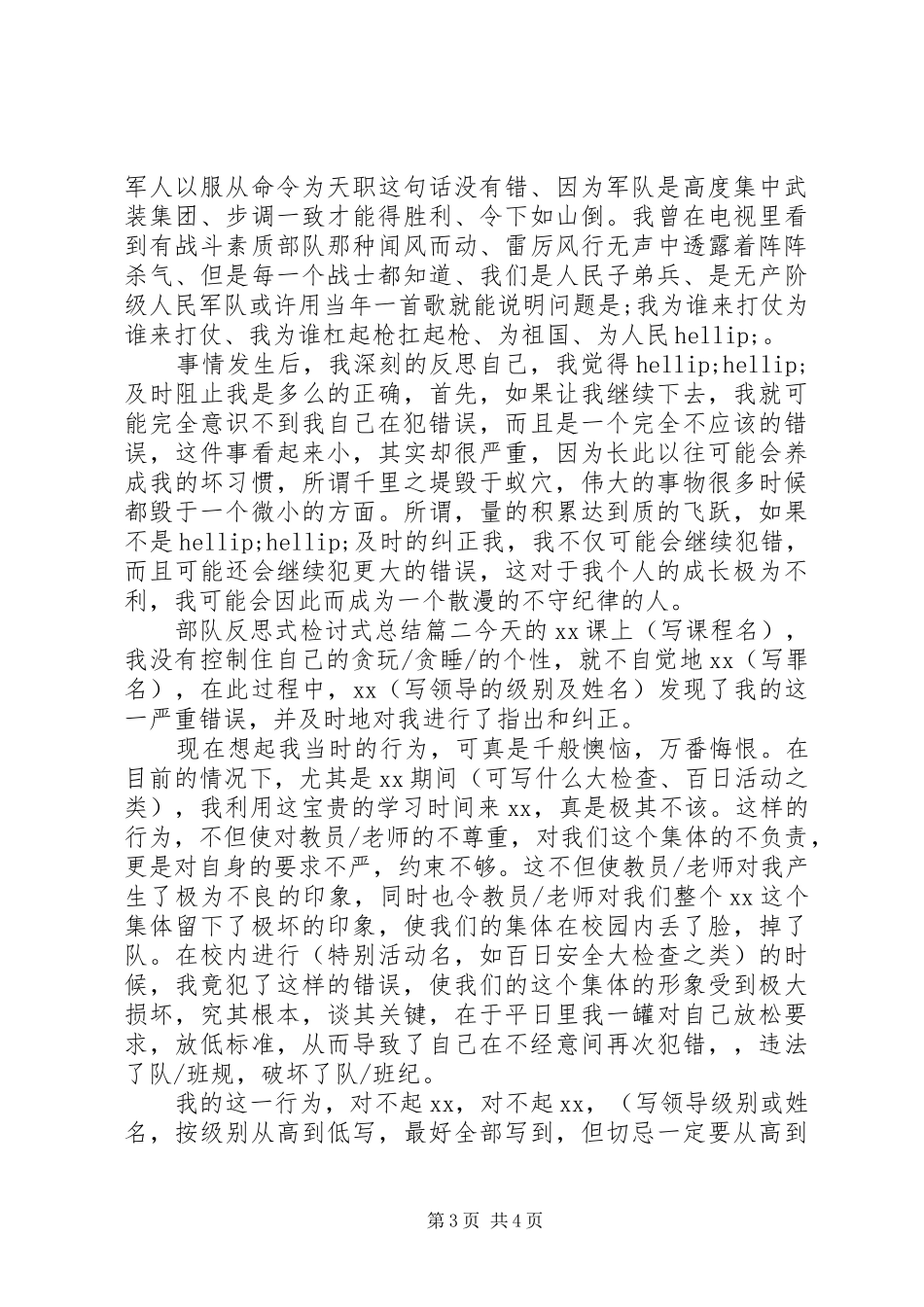 部队反思式检讨式总结_第3页
