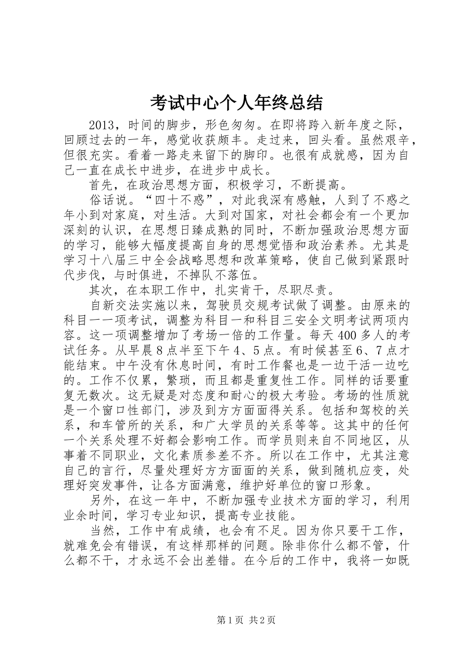 考试中心个人年终总结_第1页