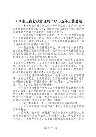 ＸＸ市工商行政管理局二○○五年工作总结