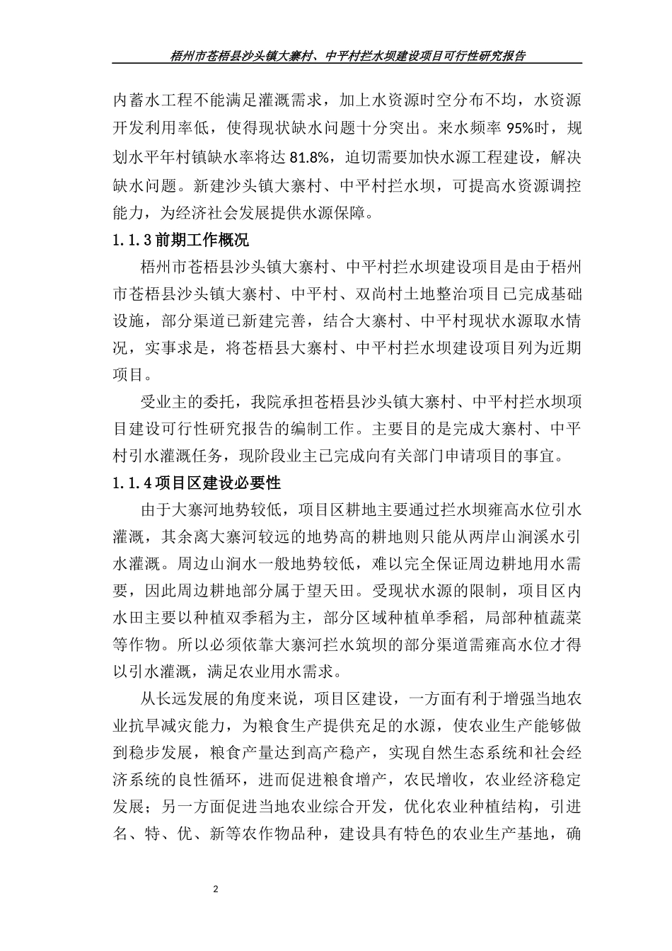 水坝建设项目可行性研究报告_第2页