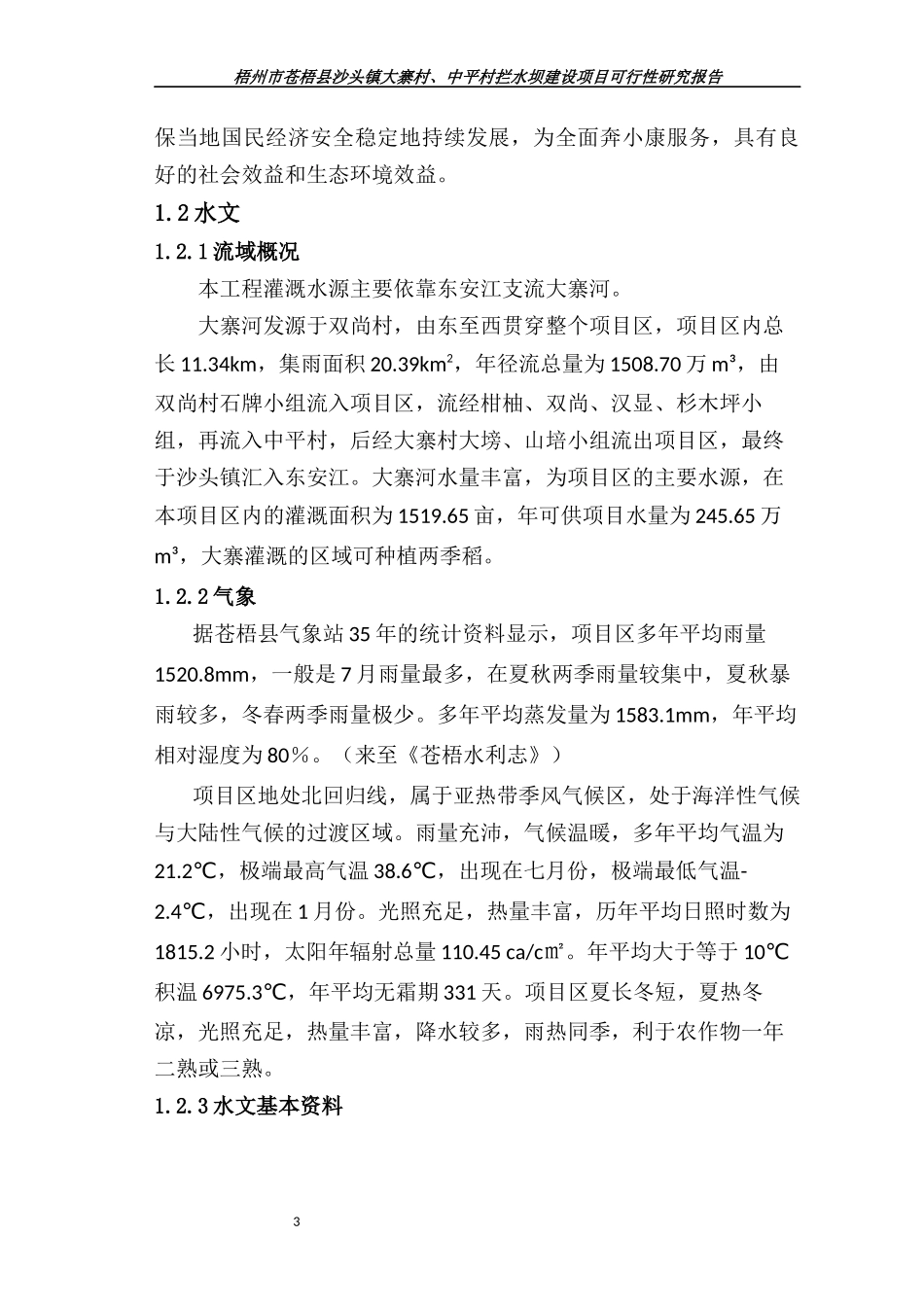 水坝建设项目可行性研究报告_第3页