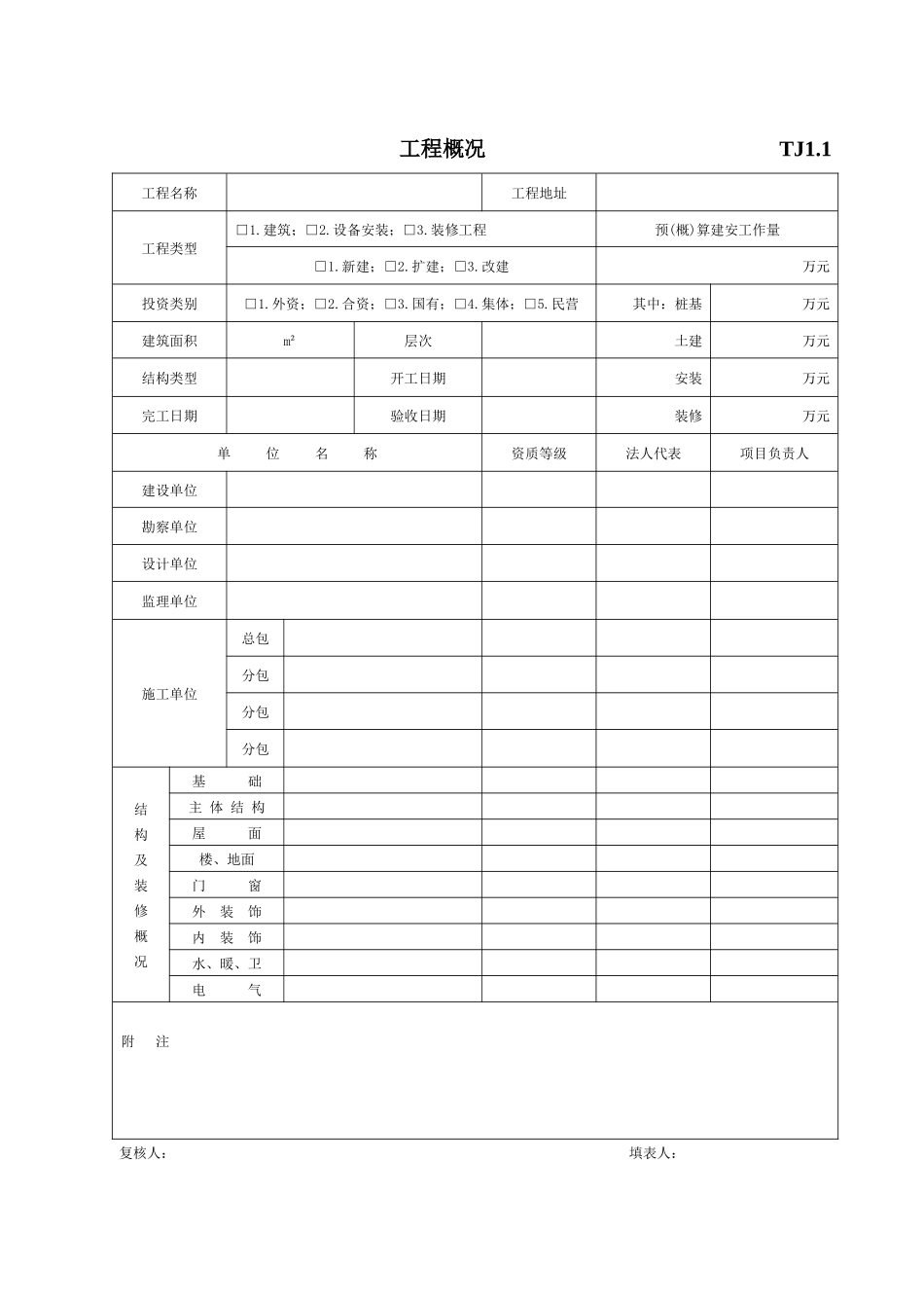 江苏新版土建资料表格(全套)_第1页
