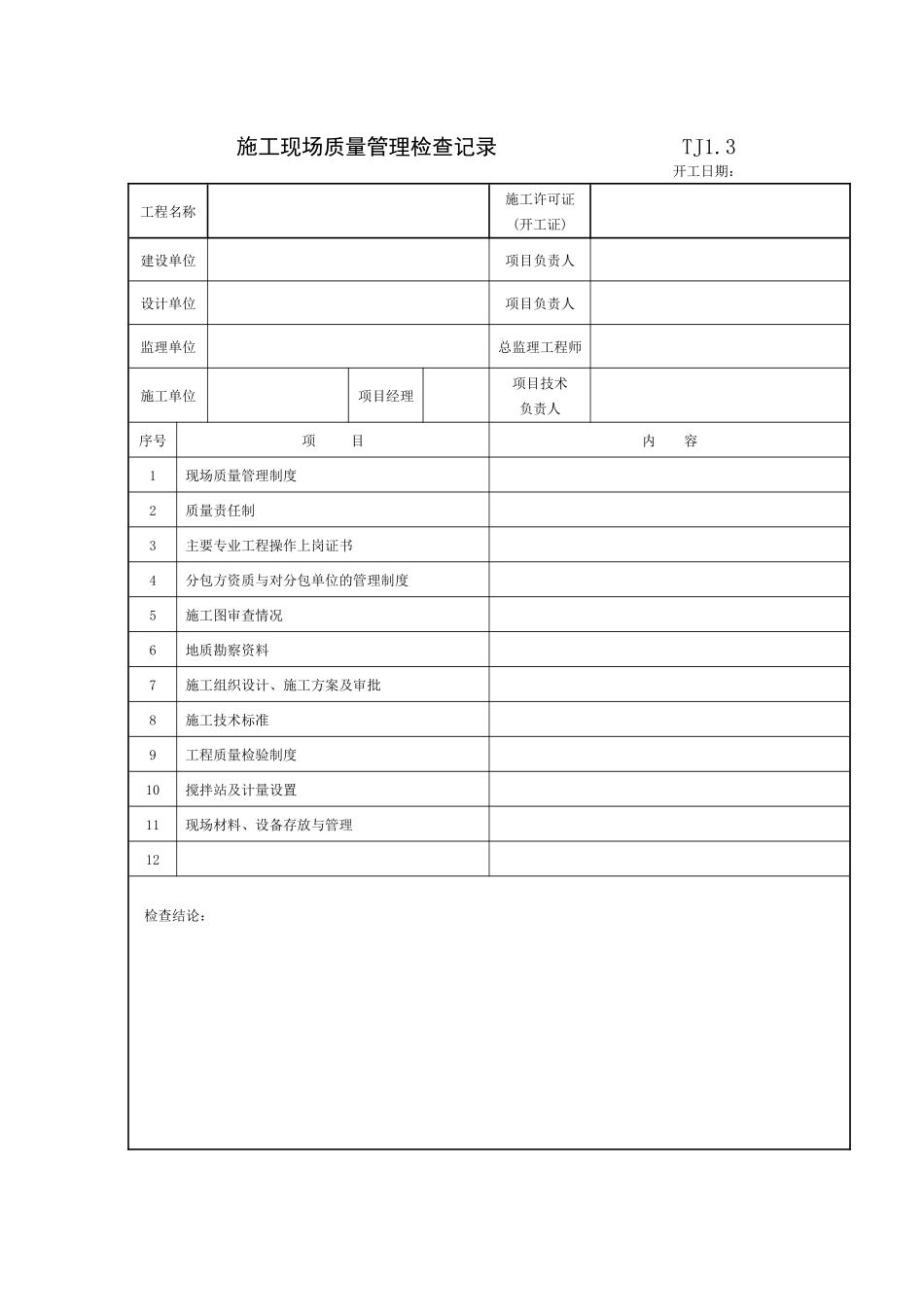 江苏新版土建资料表格(全套)_第3页