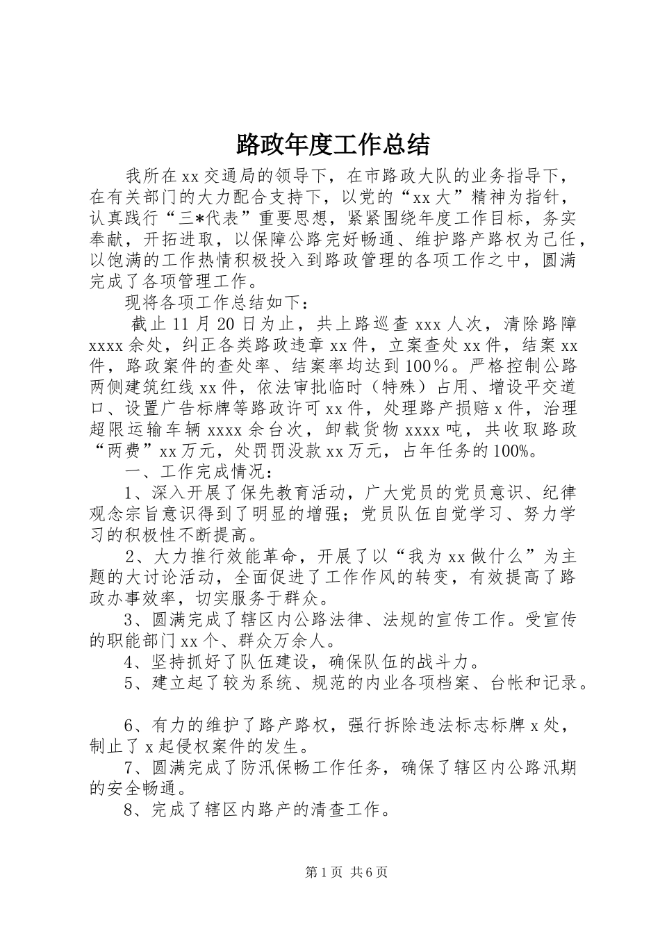 路政年度工作总结_第1页