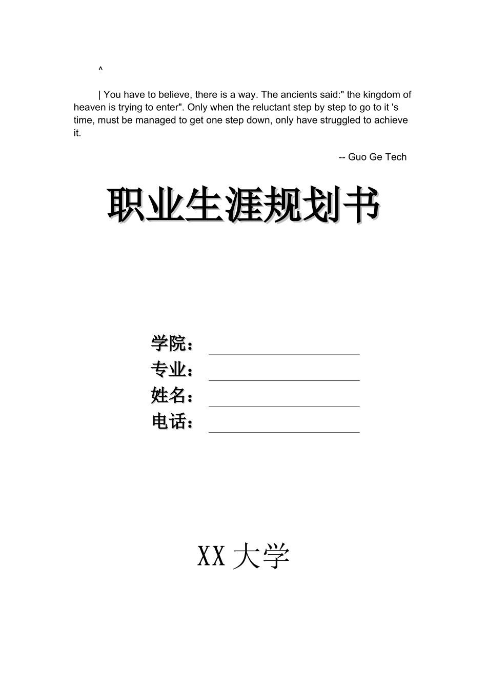 人力资源-0naxbvm大学_生职业生涯规划模板_第1页