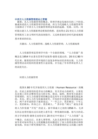 中西方人力资源管理理论的管窥