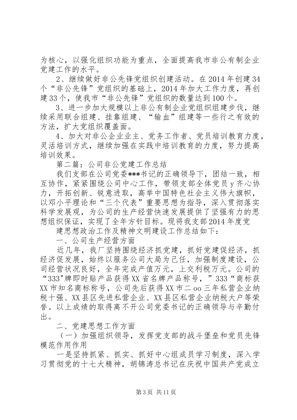 非公党建工作总结(精选多篇)_第3页