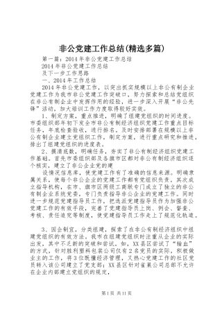 非公党建工作总结(精选多篇)