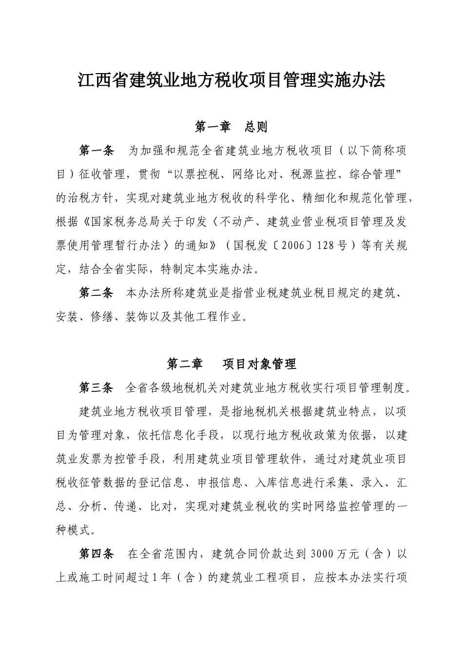 江西省建筑业地方税收项目管理实施办法_第1页