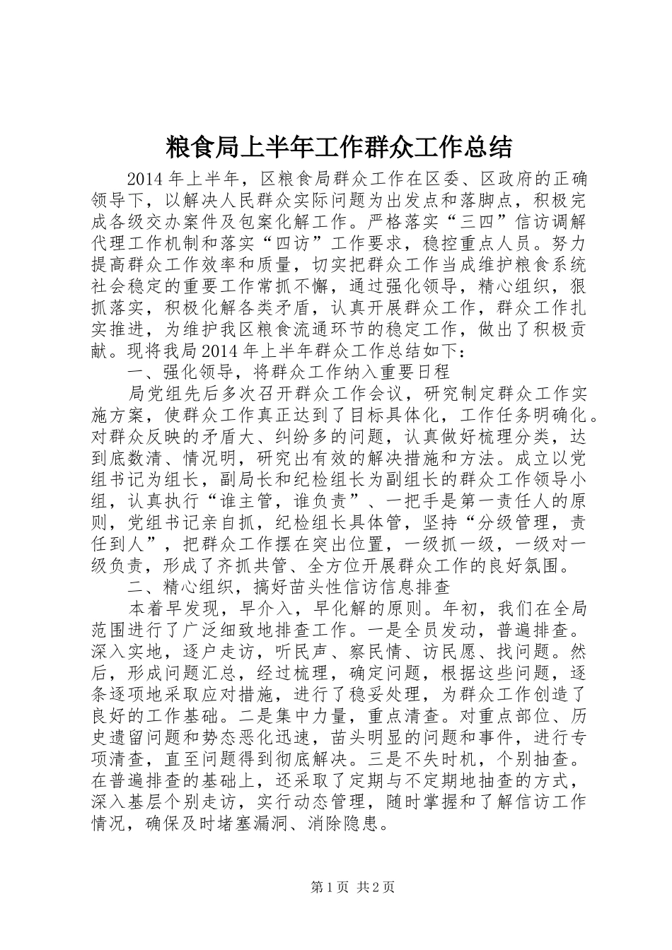 粮食局上半年工作群众工作总结_第1页