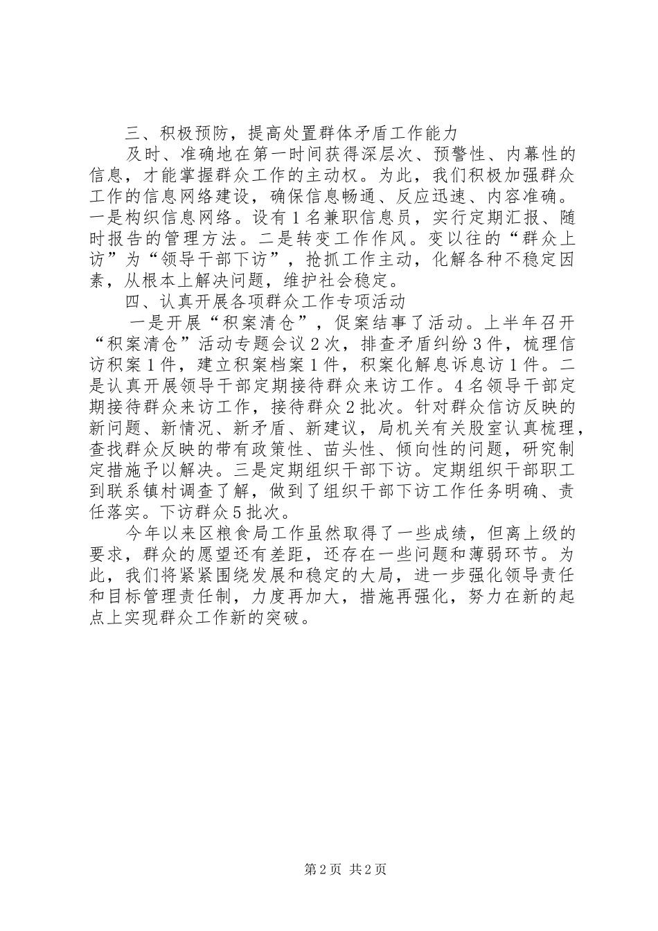 粮食局上半年工作群众工作总结_第2页