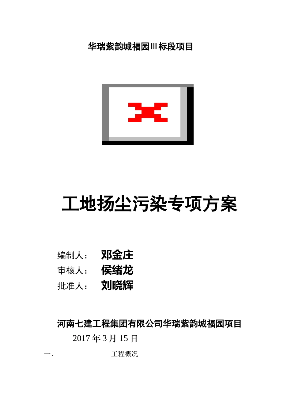 人力资源-10工地扬尘污染防治方案_第2页