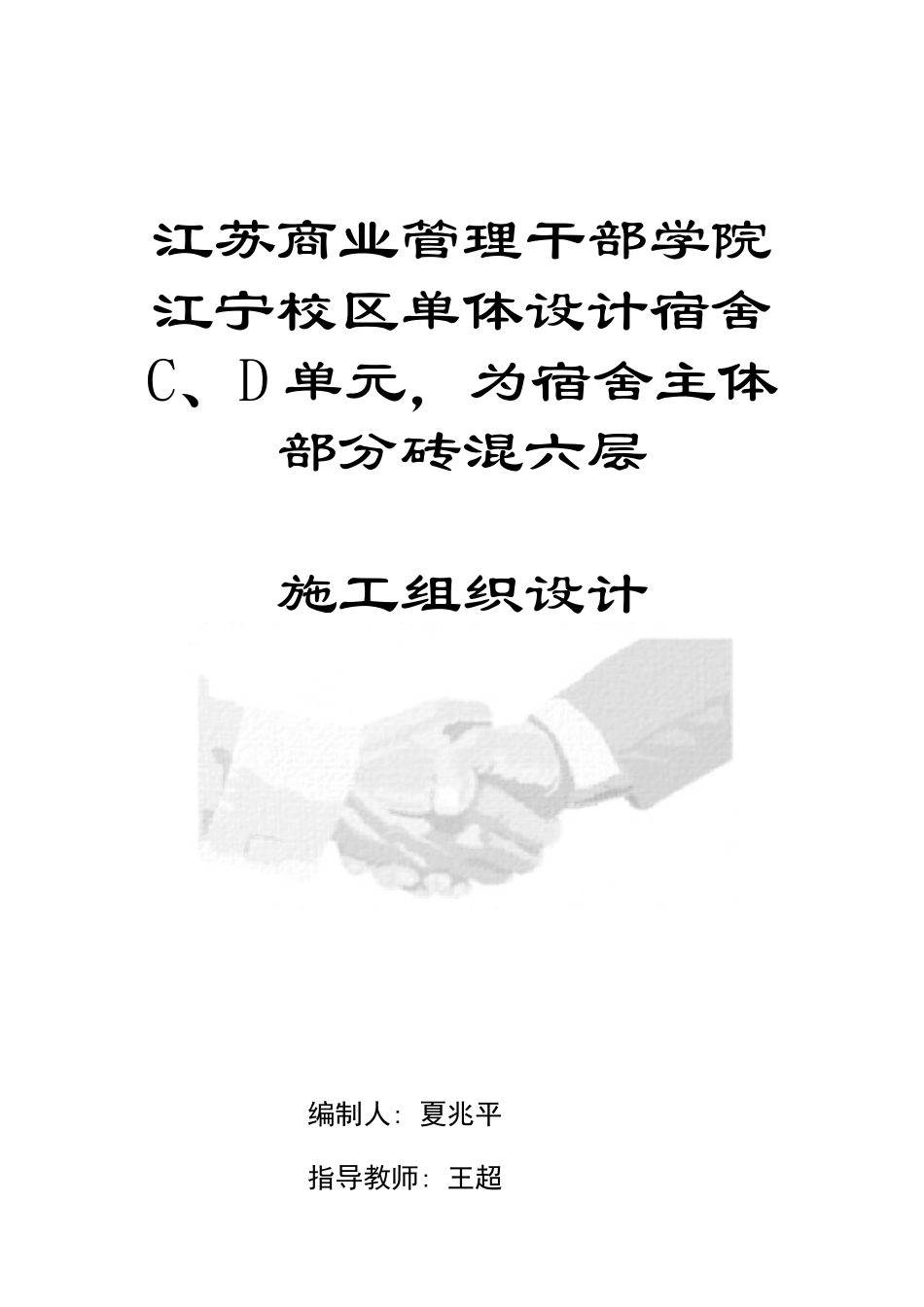 江苏商业管理干部学院江宁校区单体设计宿舍楼施工组织设计_第1页