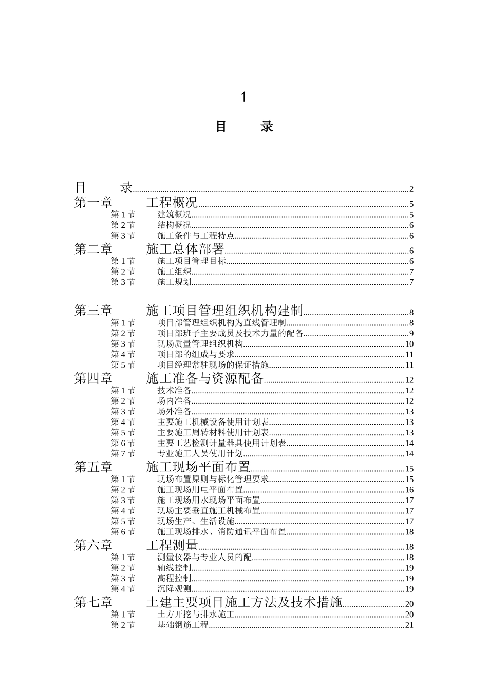 江苏商业管理干部学院江宁校区单体设计宿舍楼施工组织设计_第2页