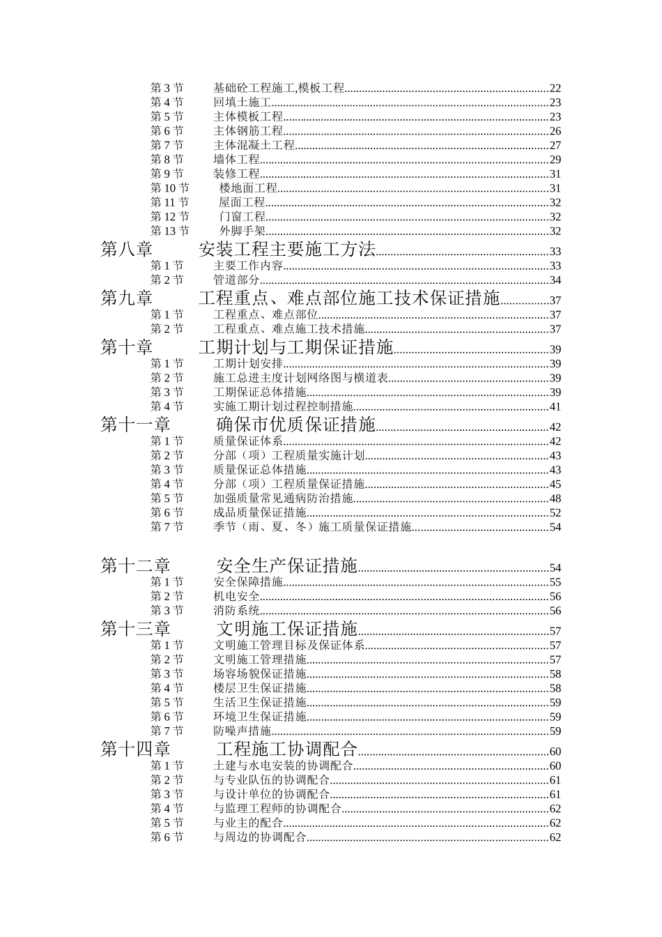 江苏商业管理干部学院江宁校区单体设计宿舍楼施工组织设计_第3页