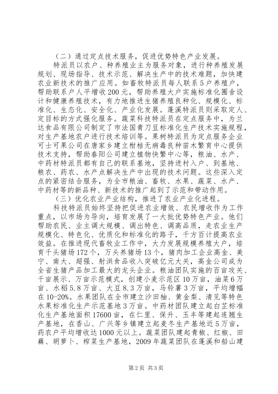 科技特派员个人总结范文_第2页