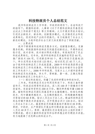 科技特派员个人总结范文